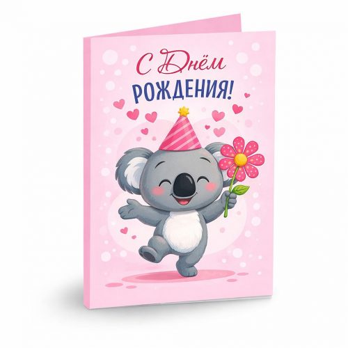 Открытка «С днём рождения 4»
